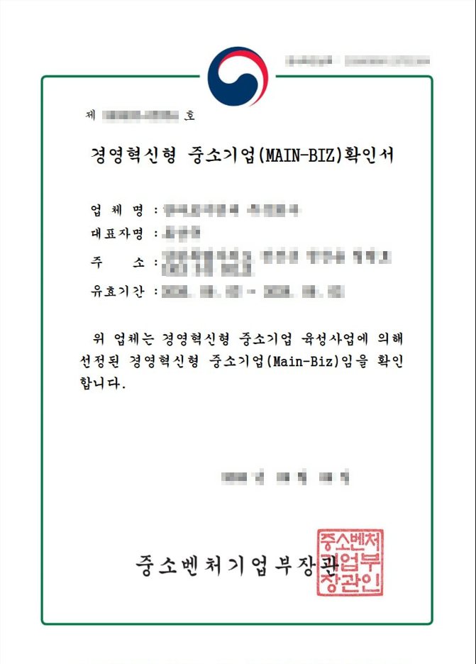 메인비즈 확인서